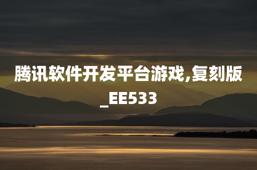 腾讯软件开发平台游戏,复刻版_EE533