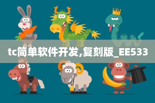 tc简单软件开发,复刻版_EE533