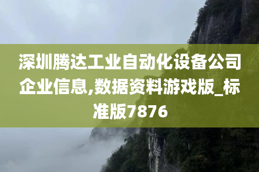 深圳腾达工业自动化设备公司企业信息,数据资料游戏版_标准版7876