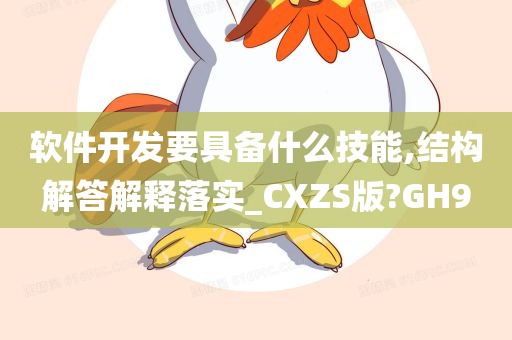 软件开发要具备什么技能,结构解答解释落实_CXZS版?GH9