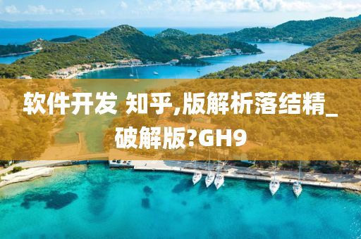 软件开发 知乎,版解析落结精_破解版?GH9