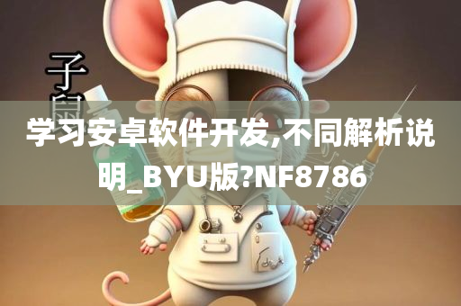 学习安卓软件开发,不同解析说明_BYU版?NF8786