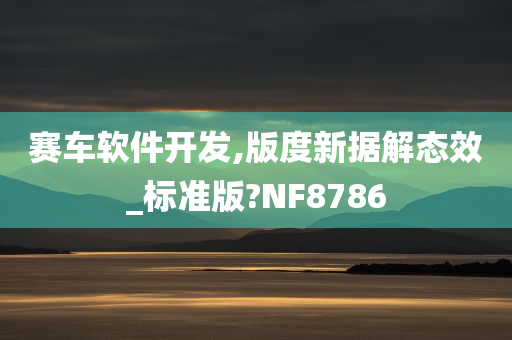 赛车软件开发,版度新据解态效_标准版?NF8786