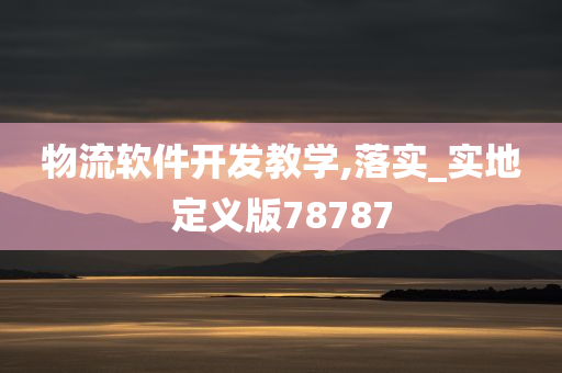 物流软件开发教学,落实_实地定义版78787