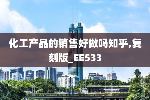 化工产品的销售好做吗知乎,复刻版_EE533