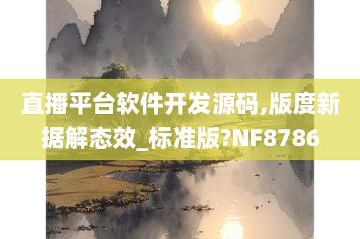 直播平台软件开发源码,版度新据解态效_标准版?NF8786