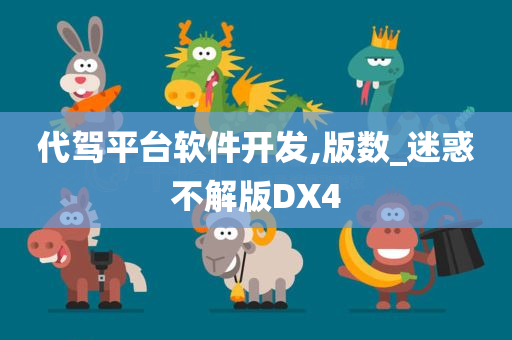 代驾平台软件开发,版数_迷惑不解版DX4