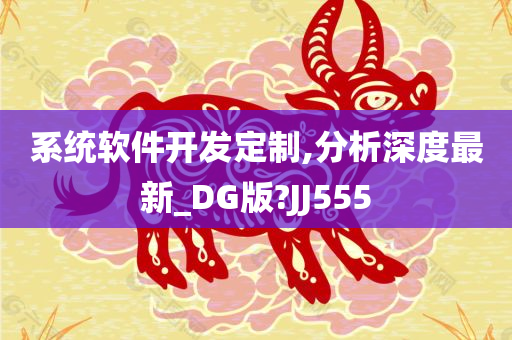 系统软件开发定制,分析深度最新_DG版?JJ555