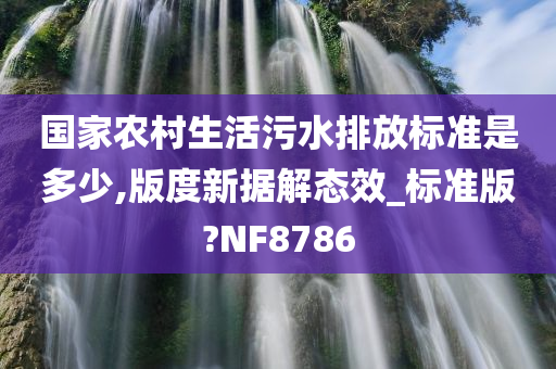 国家农村生活污水排放标准是多少,版度新据解态效_标准版?NF8786