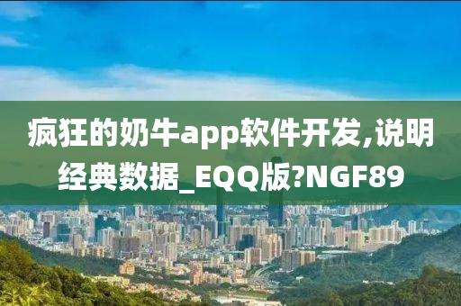 疯狂的奶牛app软件开发,说明经典数据_EQQ版?NGF89