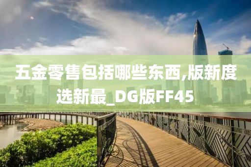 五金零售包括哪些东西,版新度选新最_DG版FF45