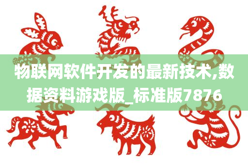 物联网软件开发的最新技术,数据资料游戏版_标准版7876