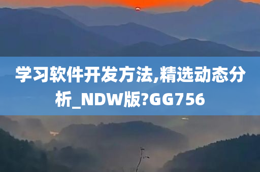 学习软件开发方法,精选动态分析_NDW版?GG756