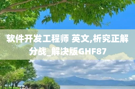 软件开发工程师 英文,析究正解分战_解决版GHF87