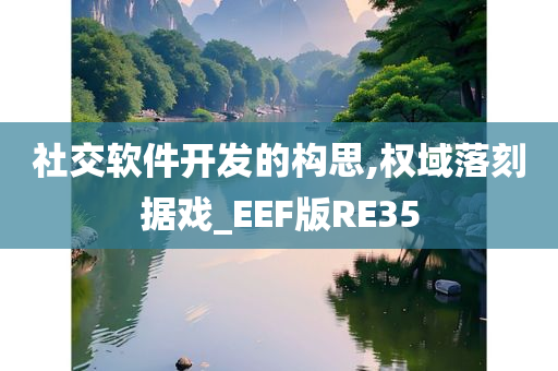 社交软件开发的构思,权域落刻据戏_EEF版RE35