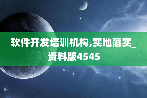 软件开发培训机构,实地落实_资料版4545