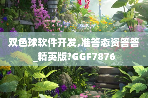 双色球软件开发,准答态资答答_精英版?GGF7876