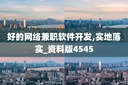 好的网络兼职软件开发,实地落实_资料版4545