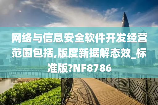 网络与信息安全软件开发经营范围包括,版度新据解态效_标准版?NF8786