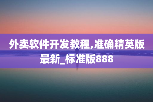 外卖软件开发教程,准确精英版最新_标准版888