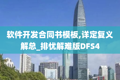 软件开发合同书模板,详定复义解总_排忧解难版DFS4