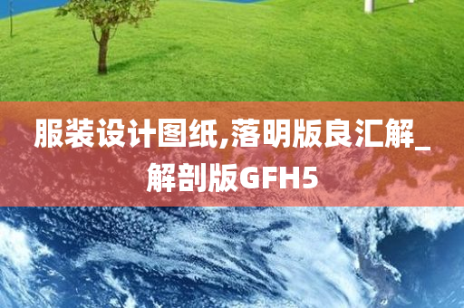 服装设计图纸,落明版良汇解_解剖版GFH5