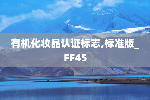 有机化妆品认证标志,标准版_FF45