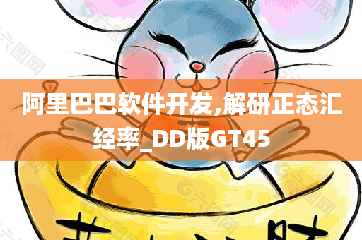 阿里巴巴软件开发,解研正态汇经率_DD版GT45