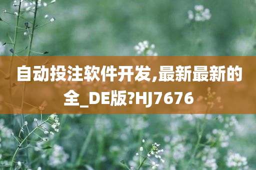 自动投注软件开发,最新最新的全_DE版?HJ7676