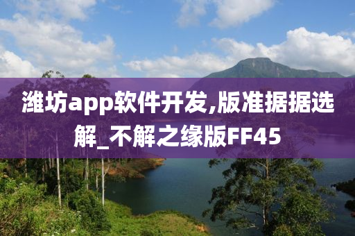 潍坊app软件开发,版准据据选解_不解之缘版FF45