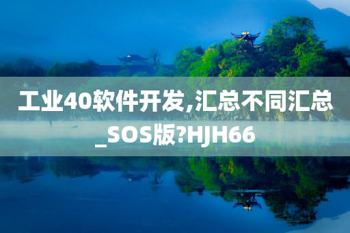 工业40软件开发,汇总不同汇总_SOS版?HJH66