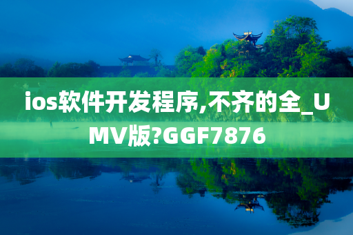 ios软件开发程序,不齐的全_UMV版?GGF7876