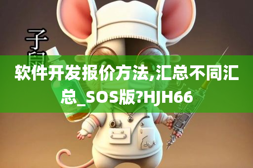 软件开发报价方法,汇总不同汇总_SOS版?HJH66