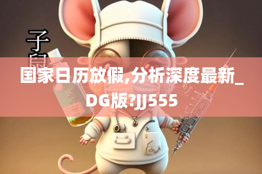 国家日历放假,分析深度最新_DG版?JJ555