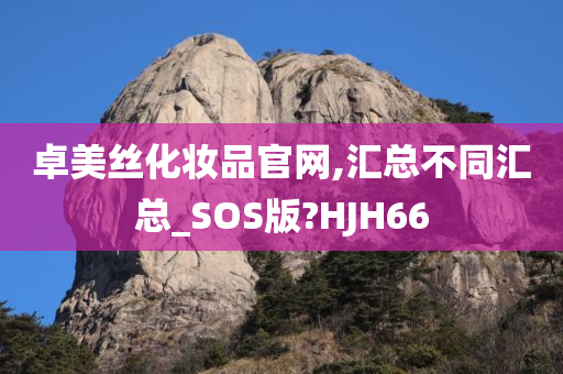 卓美丝化妆品官网,汇总不同汇总_SOS版?HJH66