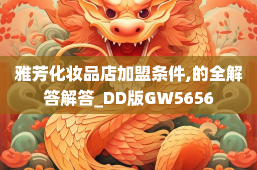 雅芳化妆品店加盟条件,的全解答解答_DD版GW5656