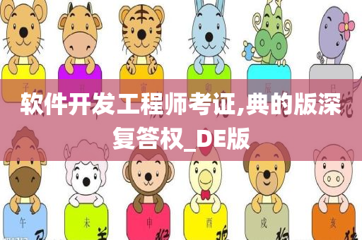 软件开发工程师考证,典的版深复答权_DE版