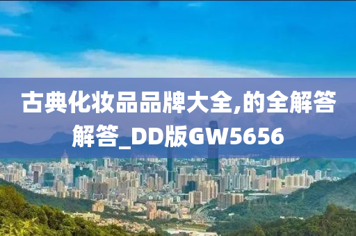 古典化妆品品牌大全,的全解答解答_DD版GW5656