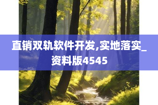 直销双轨软件开发,实地落实_资料版4545