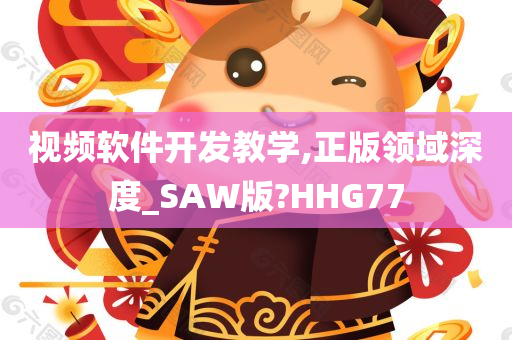 视频软件开发教学,正版领域深度_SAW版?HHG77