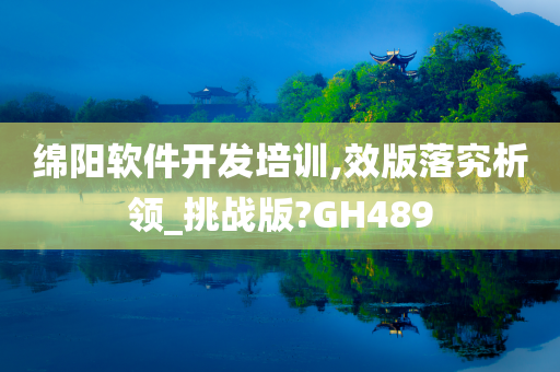 绵阳软件开发培训,效版落究析领_挑战版?GH489