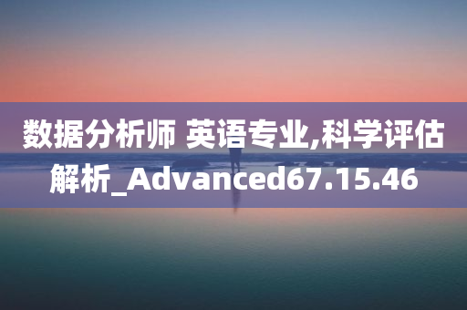 数据分析师 英语专业,科学评估解析_Advanced67.15.46