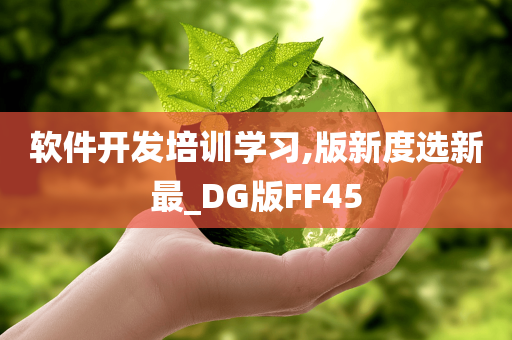 软件开发培训学习,版新度选新最_DG版FF45