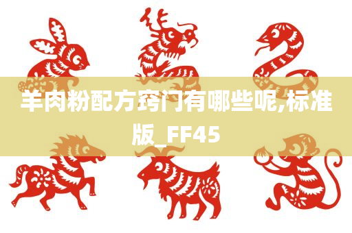 羊肉粉配方窍门有哪些呢,标准版_FF45