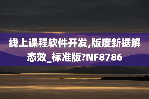 线上课程软件开发,版度新据解态效_标准版?NF8786