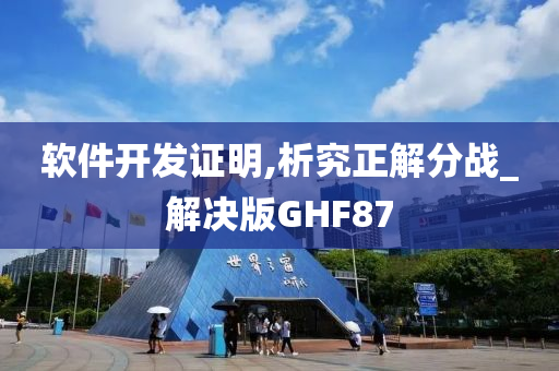 软件开发证明,析究正解分战_解决版GHF87