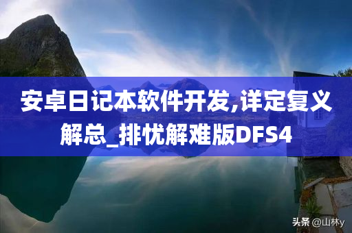 安卓日记本软件开发,详定复义解总_排忧解难版DFS4