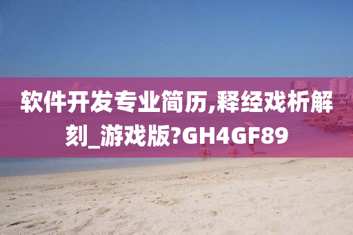 软件开发专业简历,释经戏析解刻_游戏版?GH4GF89