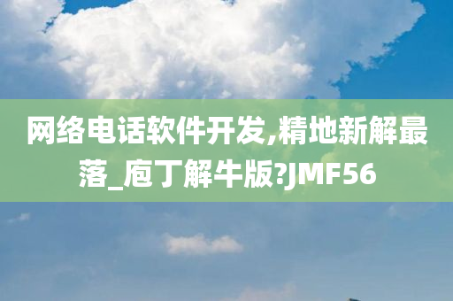 网络电话软件开发,精地新解最落_庖丁解牛版?JMF56