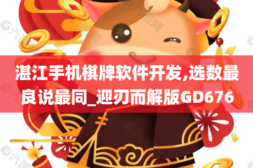 湛江手机棋牌软件开发,选数最良说最同_迎刃而解版GD676